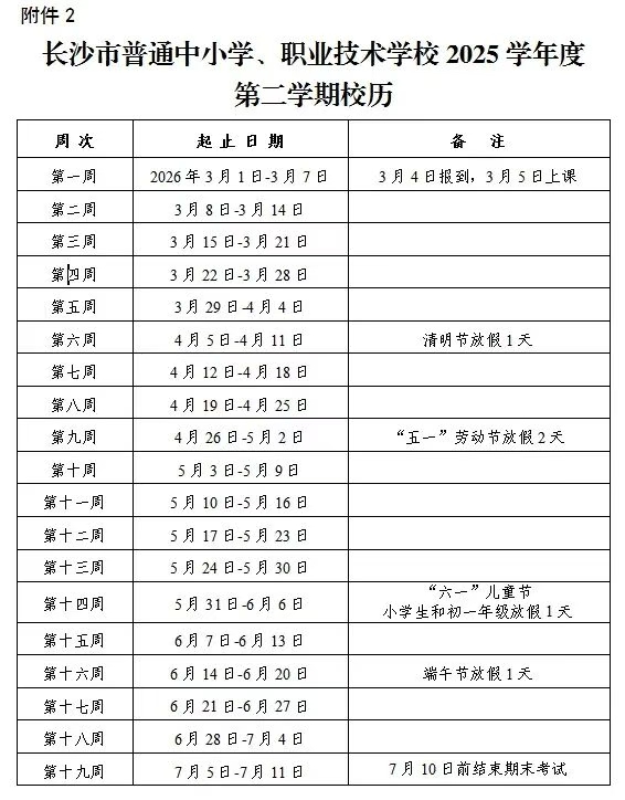 2026年长沙市中小学暑假放假时候表,1月24日起头放假