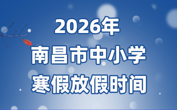 2026年南昌市中小学暑假放假时候表,1月31日起头放假