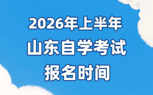 2026年上半年山东自考报名时辰是甚么时辰？