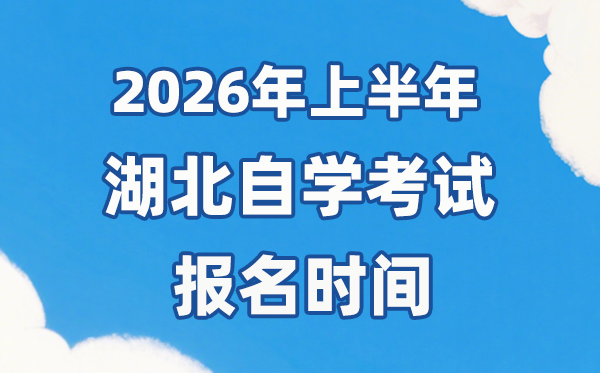 2026年上半年湖北自考报名时辰是甚么时辰？