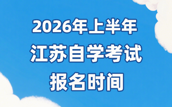 2026年上半年江苏自考报名时辰是甚么时辰？