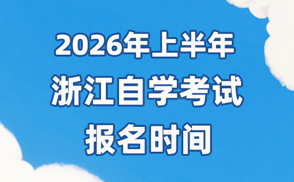 2026年上半年浙江自考报名时辰是甚么时辰？
