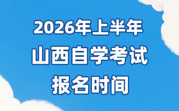 2026年上半年山西自考报名时辰是甚么时辰？