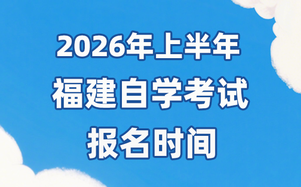 2026年上半年福建自考报名时辰是甚么时辰？