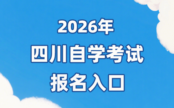 2026年四川自考报名官网进口：//zk.sceea.cn/
