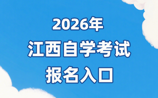 2026年江西自考报名官网进口：//www.jxeea.cn/