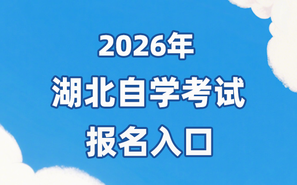 2026年湖北自考报名官网进口：//zk.hbea.edu.cn/portal-web