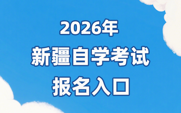 2026年新疆自考报名官网进口：//www.xjzk.gov.cn/