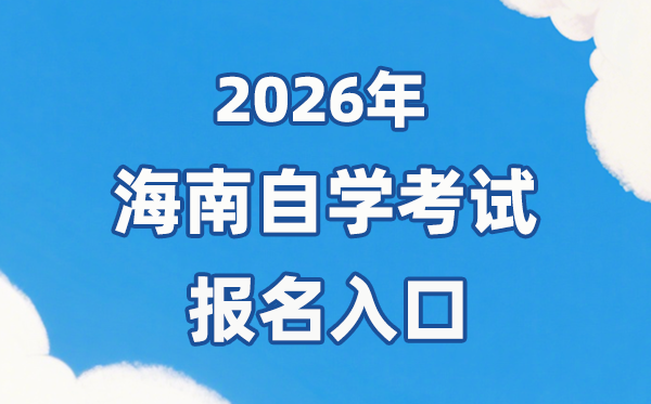 2026年海南自考报名官网进口：//ea.hainan.gov.cn/
