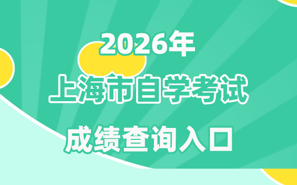 2026年上海自考成就查问进口(www.shmeea.edu.cn)
