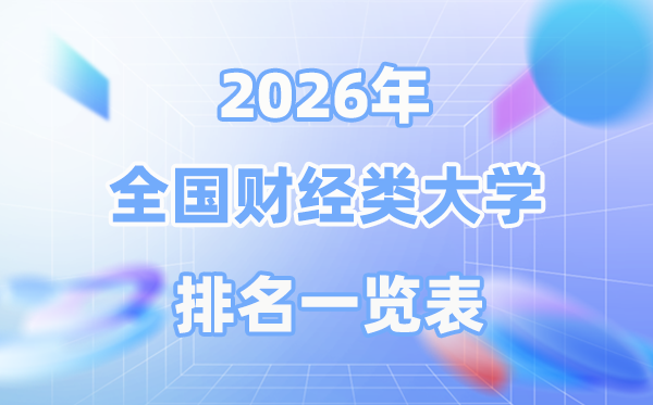 2026年天下财经类大学排名一览表,最新排行榜前50名