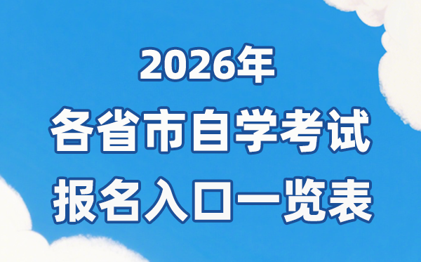 2026年各省市自考报名官网进口一览表