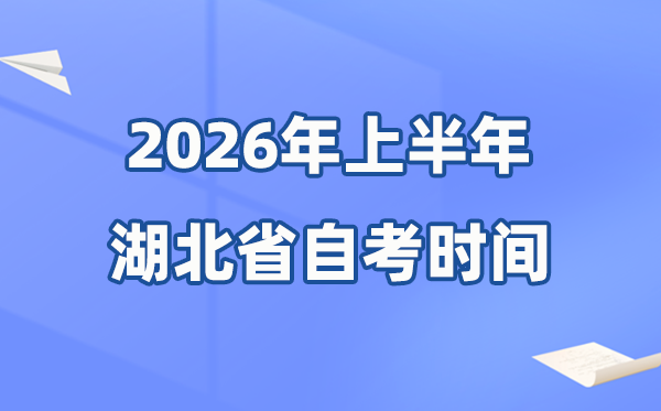 湖北省2026年上半年自考时辰表,详细是4月的甚么时辰？