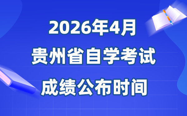 2026年4月贵州自考成就发布时辰