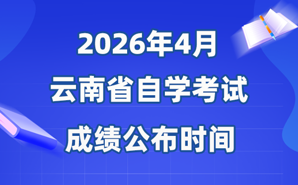 2026年4月云南自考成就发布时辰,详细是几月几号？