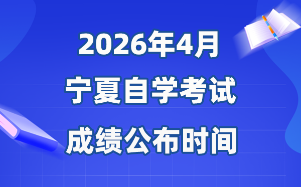 2026年4月宁夏自考成就发布时辰,详细是几月几号？