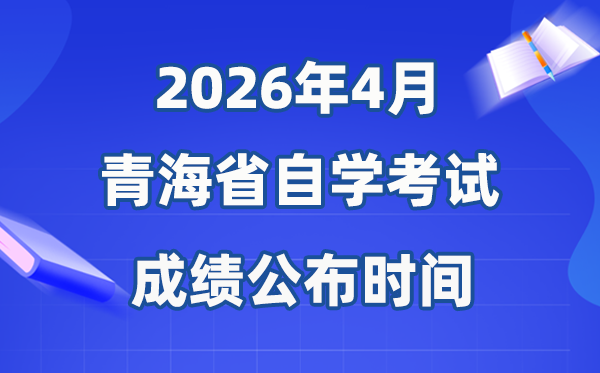 2026年4月青海自考成就发布时辰,详细是几月几号？