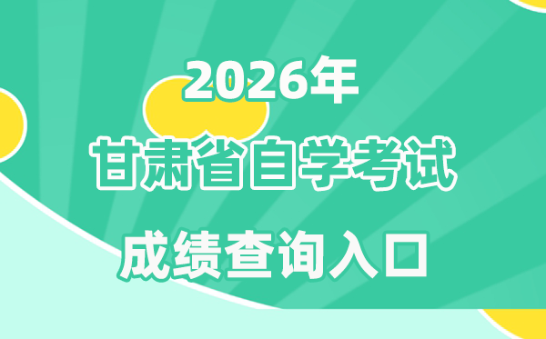 2026年甘肃自考成就查问进口(//www.ganseea.cn)