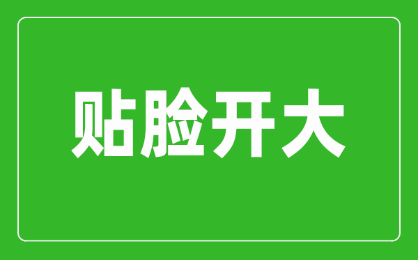 贴脸开大是甚么意义?