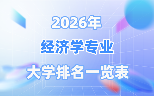2026年经济学专业天下大学排名一览表（最新排行榜）