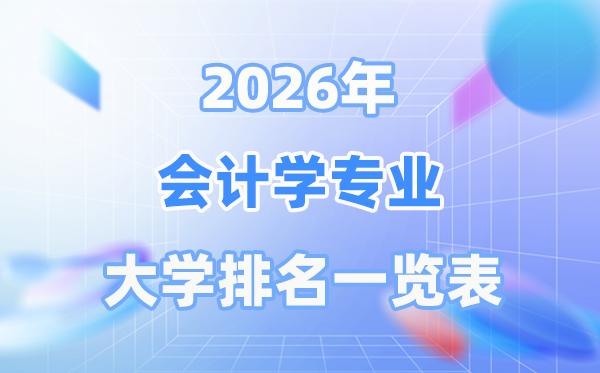 2026年管帐学专业天下大学排名一览表（最新排行榜）