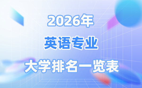 2026年英语专业天下大学排名一览表（最新排行榜）