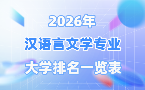 2026年汉说话文学专业天下大学排名一览表（最新排行榜）