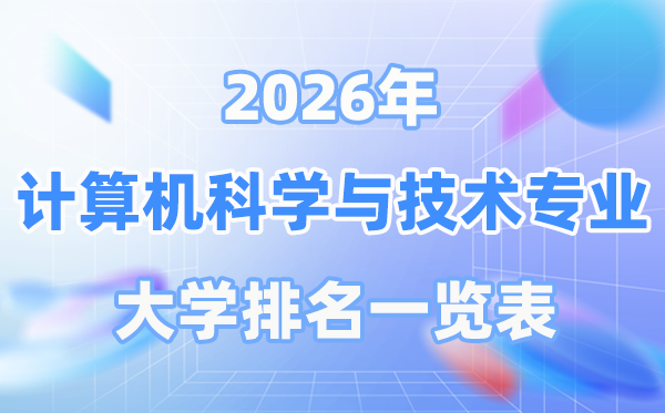 2026年计较机迷信与手艺专业天下大学排名一览表（最新排行榜）