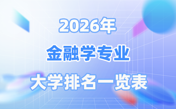 2026年金融学专业天下大学排名一览表（最新排行榜）