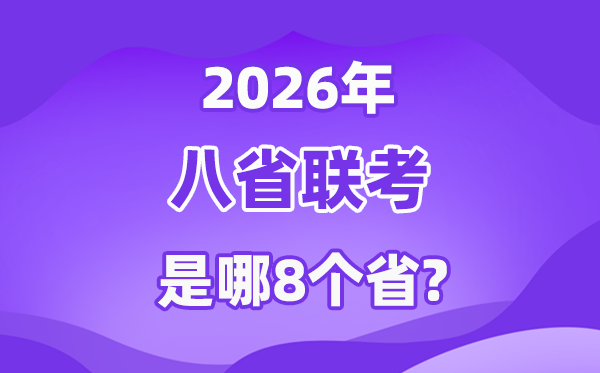 2026年八省联考是哪八省,高三T8联考都有哪些省分？