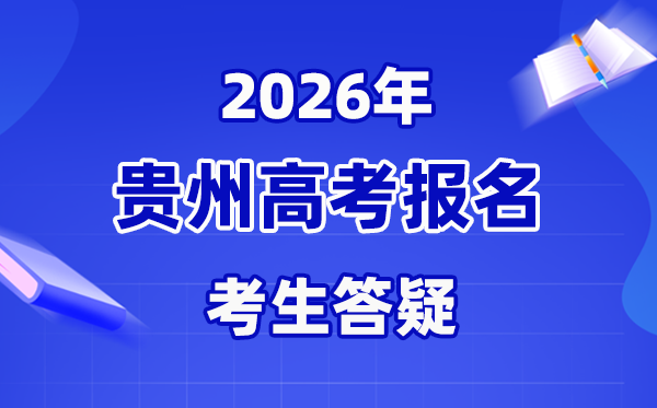 2026年贵州高考有补报名吗,考生信息有变更怎样办?