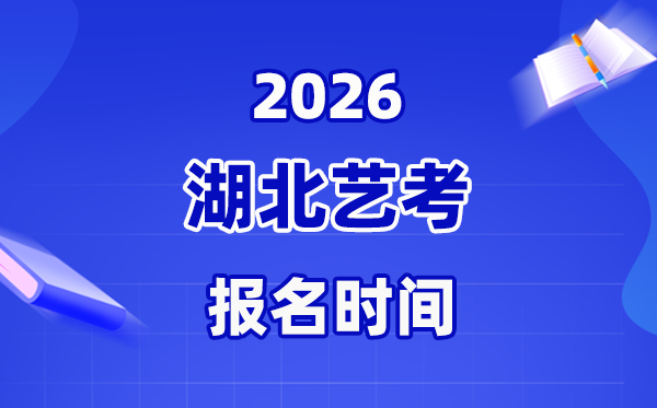 2026年湖北艺考报名时辰表,停止到甚么时辰