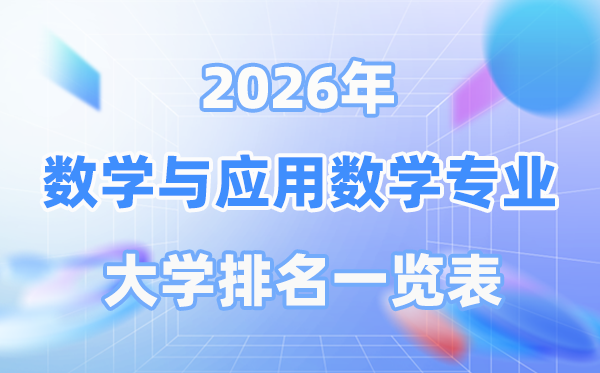 2026年纪学与利用数学专业天下大学排名一览表（最新排行榜）