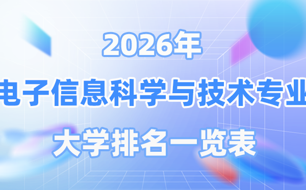 2026年电子信息迷信与手艺专业天下大学排名一览表（最新排行榜）