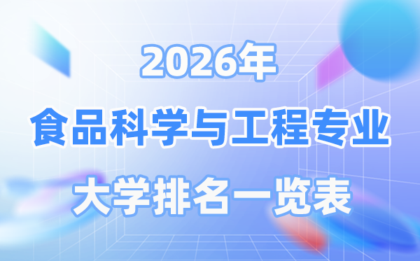 2026年食物迷信与工程专业天下大学排名一览表（最新排行榜）