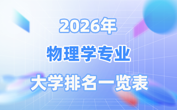 2026年物理学专业天下大学排名一览表（最新排行榜）