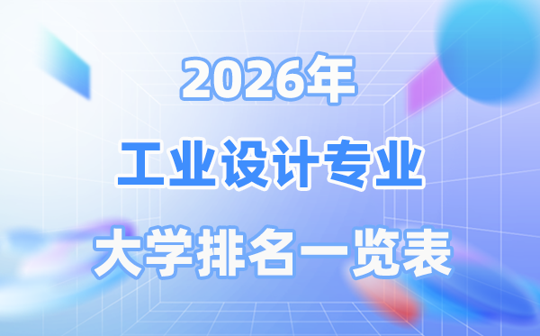2026年财产设想专业天下大学排名一览表（最新排行榜）