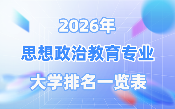 2026年思惟政治教导专业天下大学排名一览表（最新排行榜）