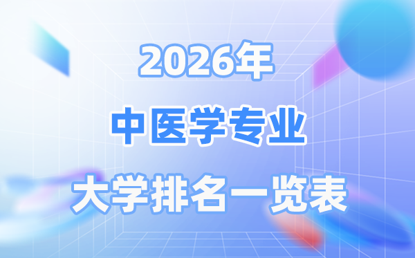 2026年西医学专业天下大学排名一览表（最新排行榜）