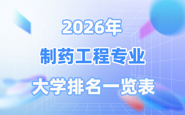 2026年制药工程专业天下大学排名一览表（最新排行榜）