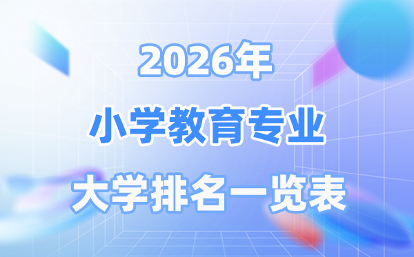 2026年小学教导专业天下大学排名一览表（最新排行榜）
