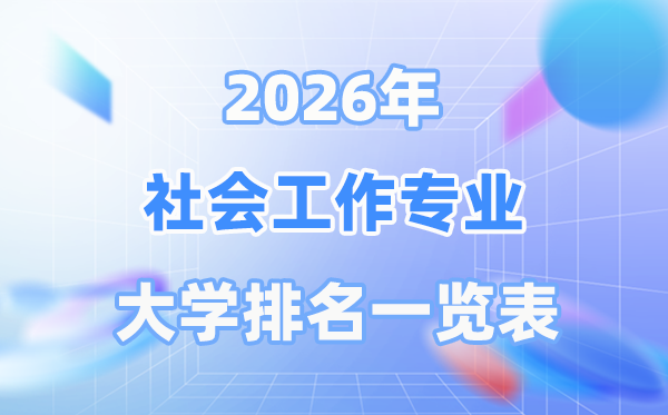 2026年社会任务专业天下大学排名一览表（最新排行榜）