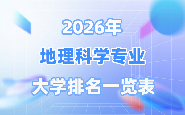 2026年地舆迷信专业天下大学排名一览表（最新排行榜）
