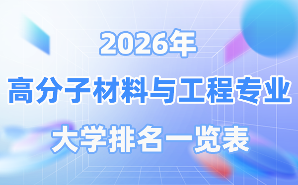 2026年高份子资料与工程专业天下大学排名一览表（最新排行榜）