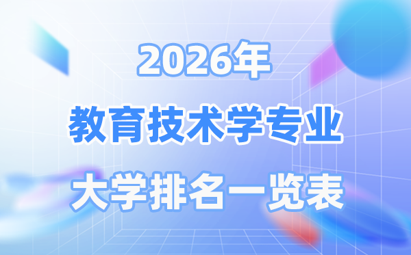 2026年教导手艺学专业天下大学排名一览表（最新排行榜）