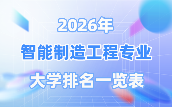 2026年智能制作工程专业天下大学排名一览表（最新排行榜）
