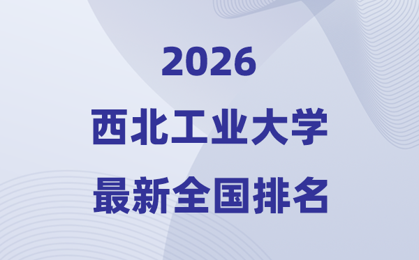 2026东南产业大学天下排名第几(西工大最新排行榜)