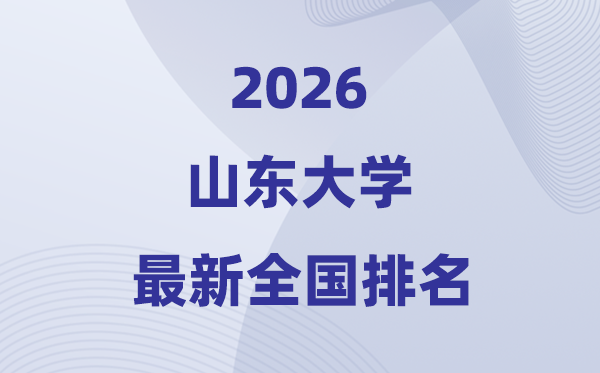 2026山东大学天下排名第几(最新排行榜)