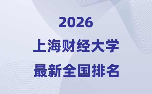 2026上海财经大学天下排名第几(上海财大最新排行榜)