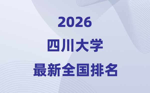 2026四川大学天下排名第几(川大最新排行榜)